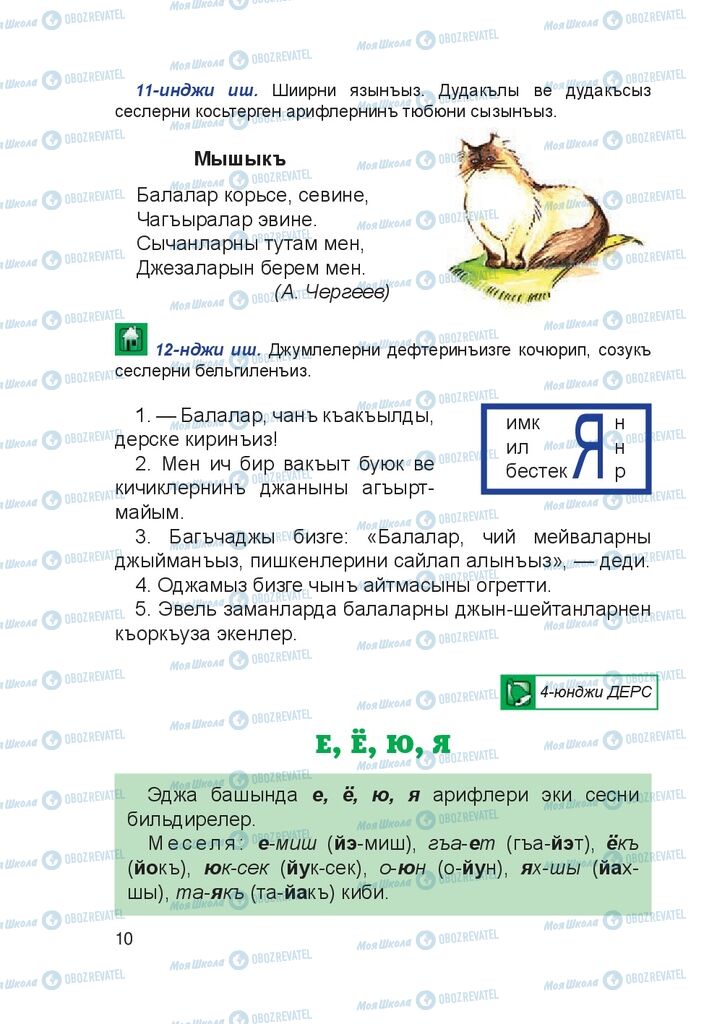 Учебники Крымско-татарский язык 4 класс страница 10