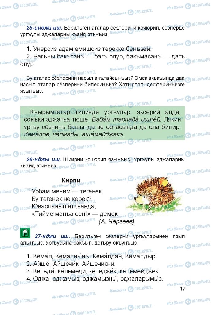 Учебники Крымско-татарский язык 4 класс страница 17