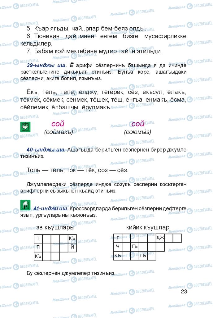Учебники Крымско-татарский язык 4 класс страница 23
