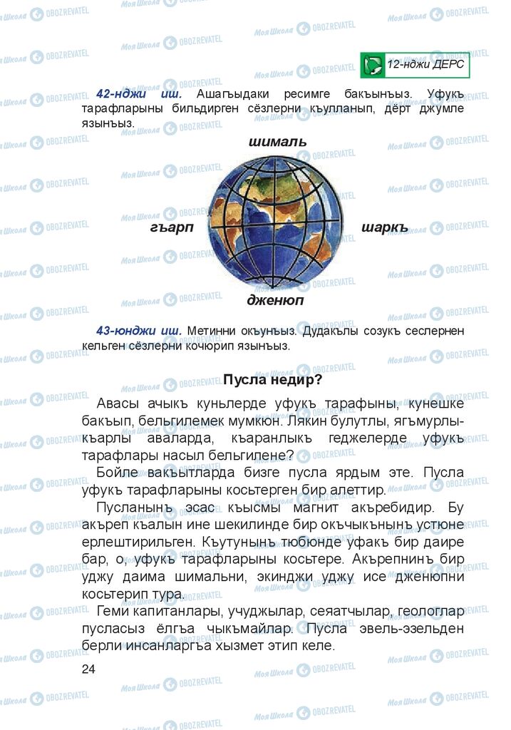 Учебники Крымско-татарский язык 4 класс страница 24