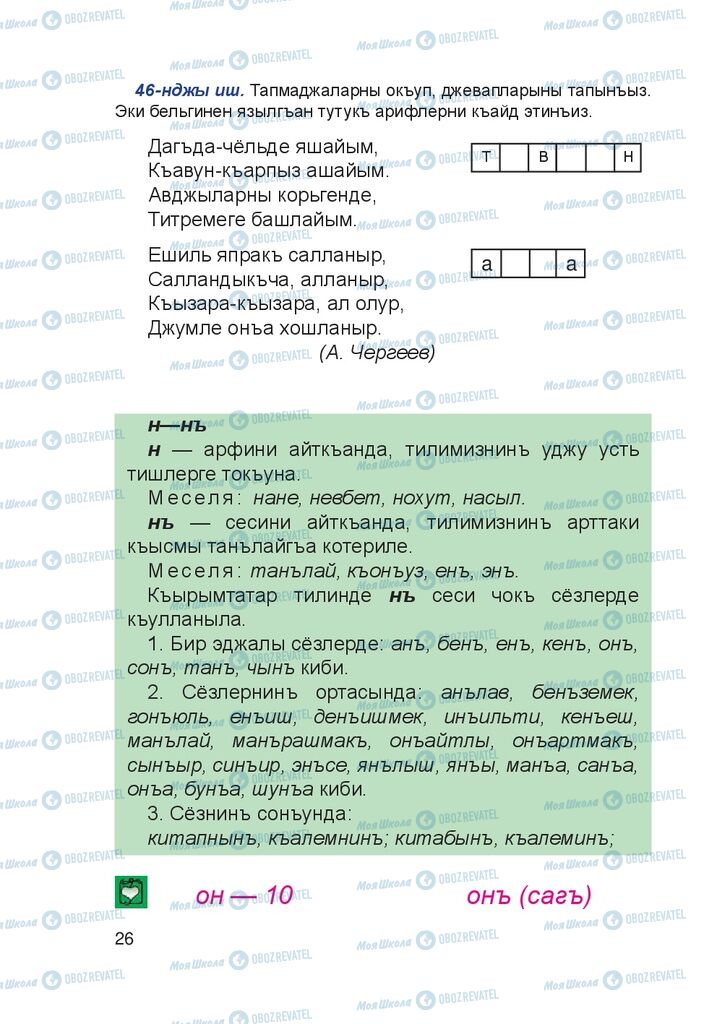 Учебники Крымско-татарский язык 4 класс страница 26