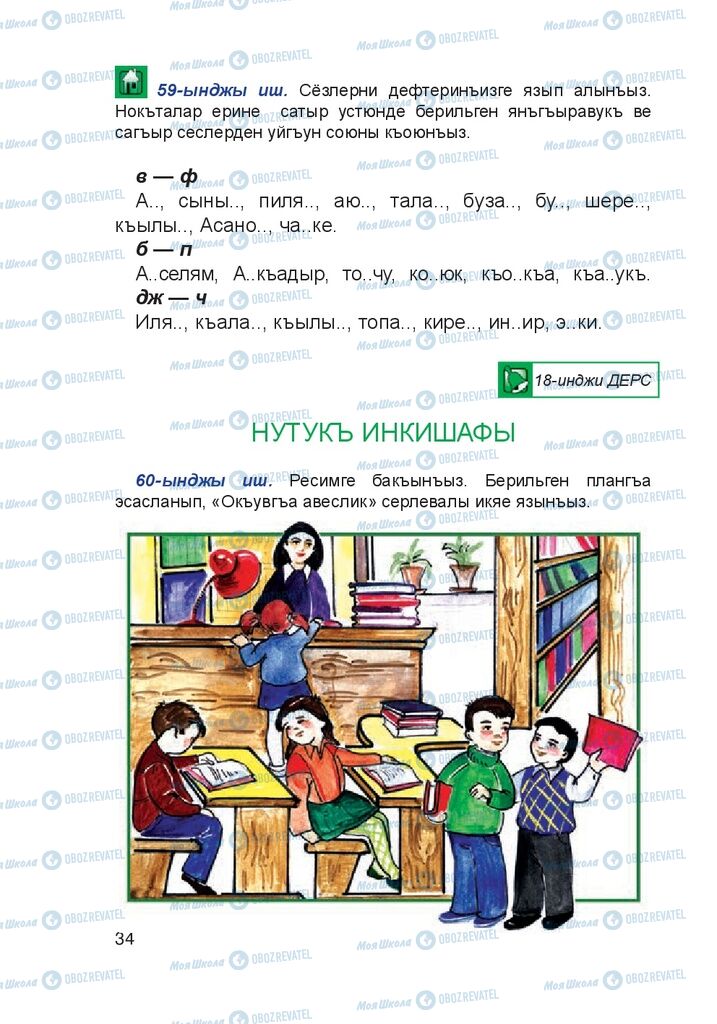 Учебники Крымско-татарский язык 4 класс страница 34