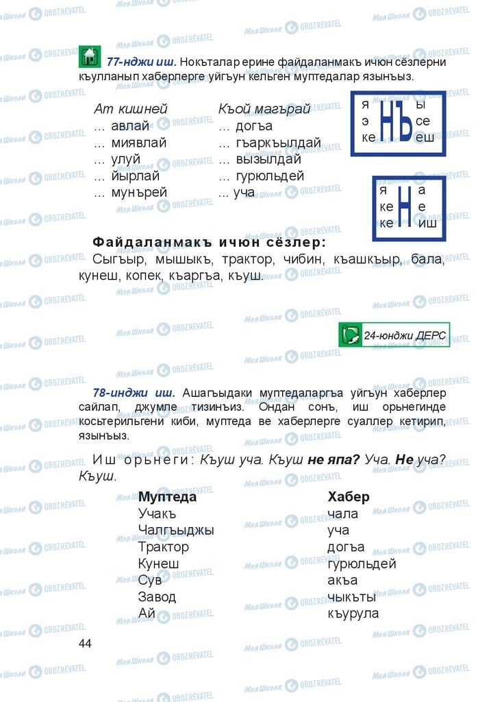 Учебники Крымско-татарский язык 4 класс страница 44