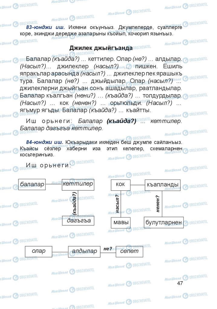 Учебники Крымско-татарский язык 4 класс страница 47