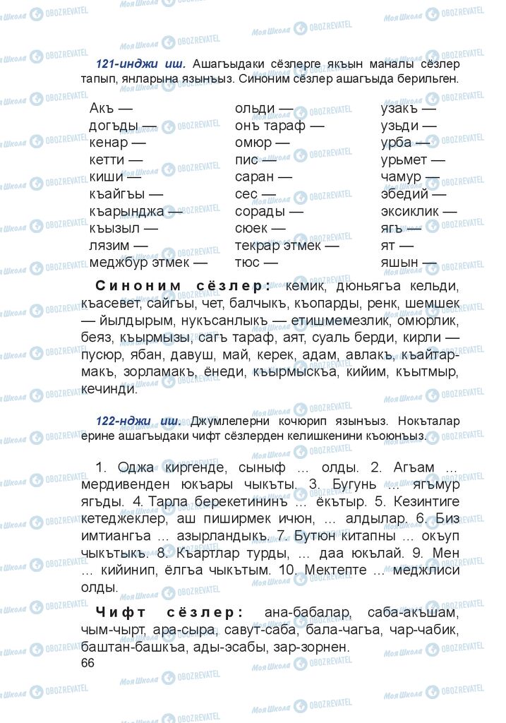 Учебники Крымско-татарский язык 4 класс страница 66