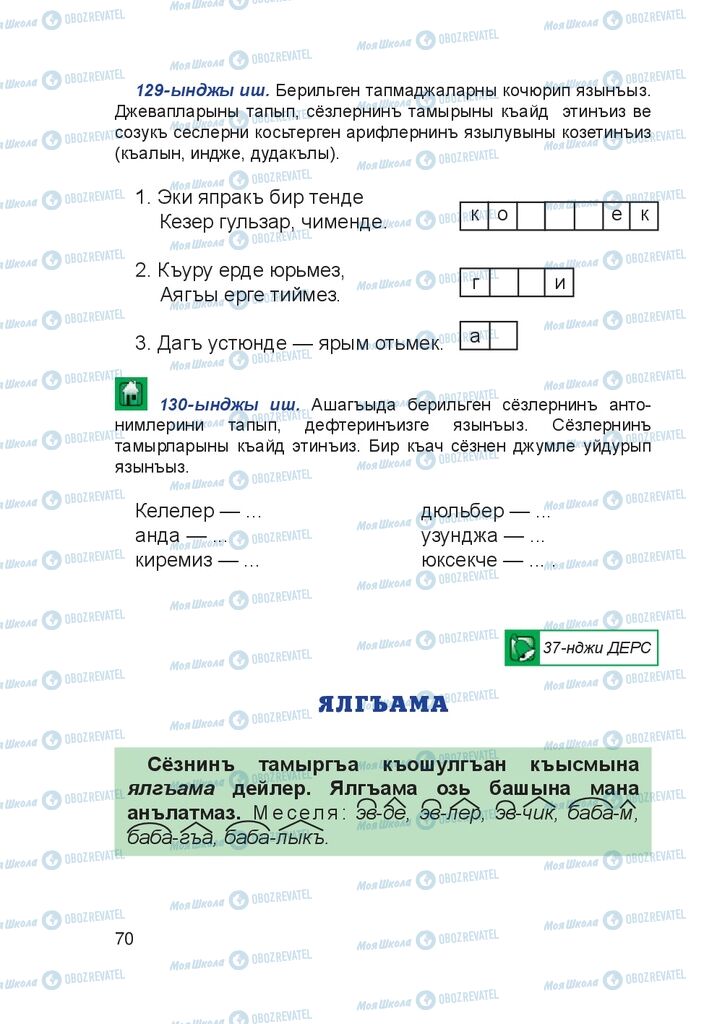 Учебники Крымско-татарский язык 4 класс страница 70