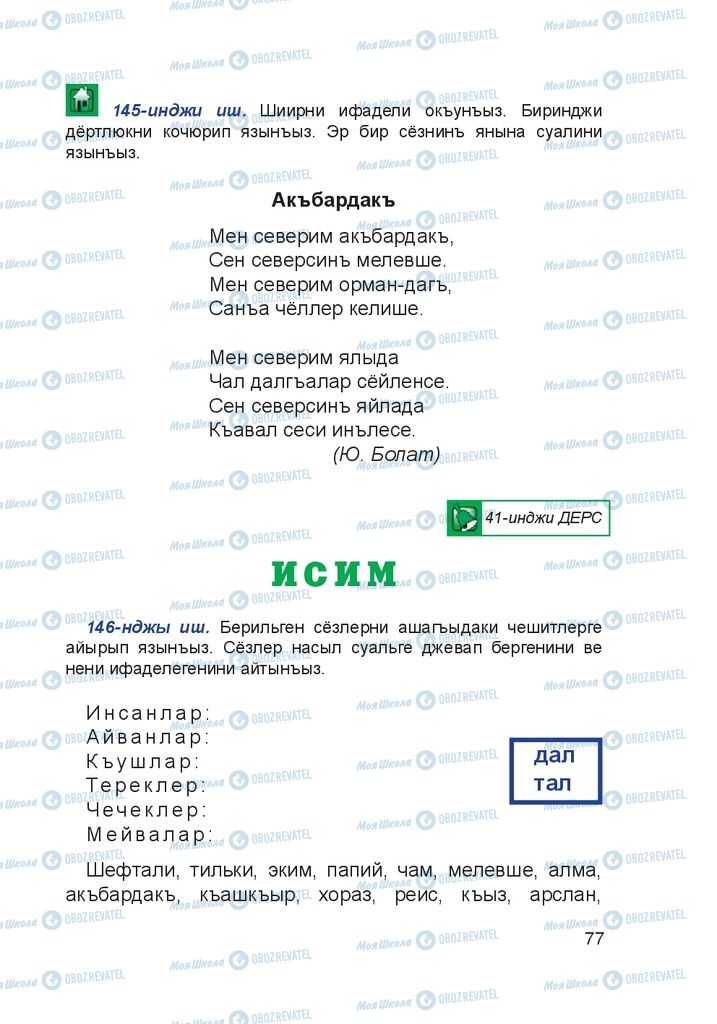 Учебники Крымско-татарский язык 4 класс страница  77