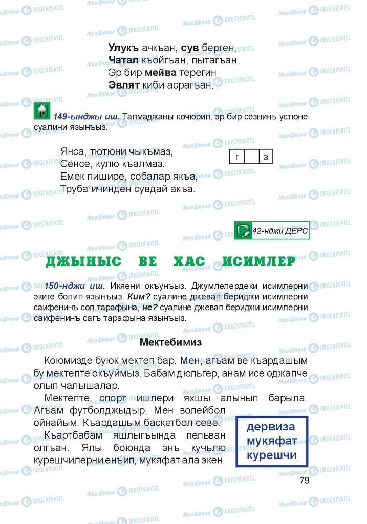 Учебники Крымско-татарский язык 4 класс страница 79