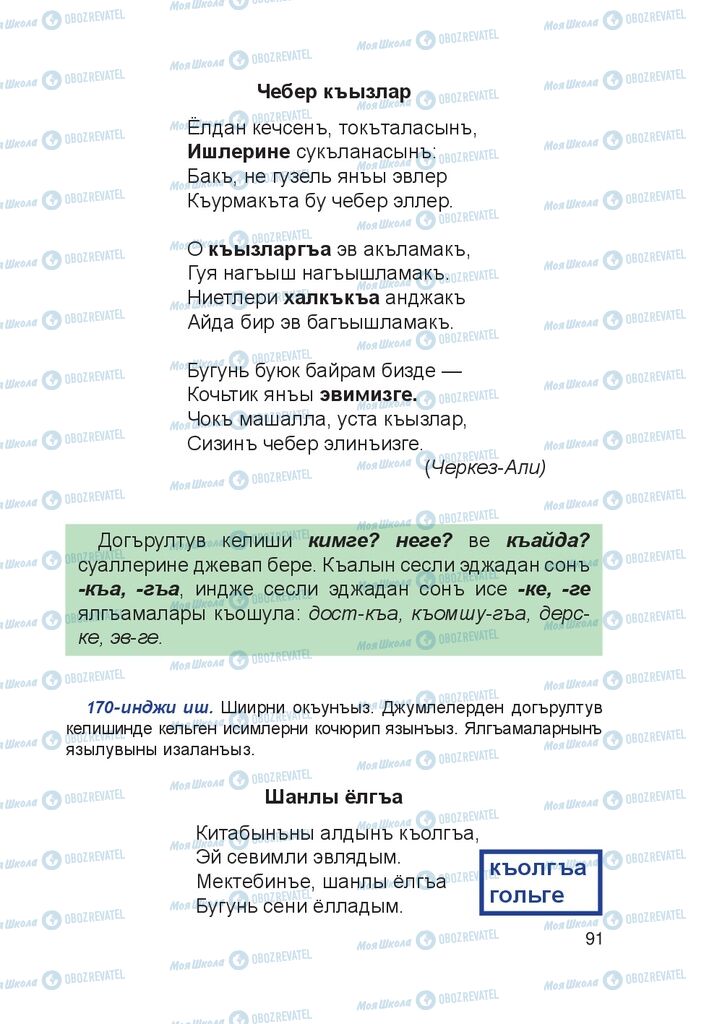 Підручники Кримськотатарська мова 4 клас сторінка 91