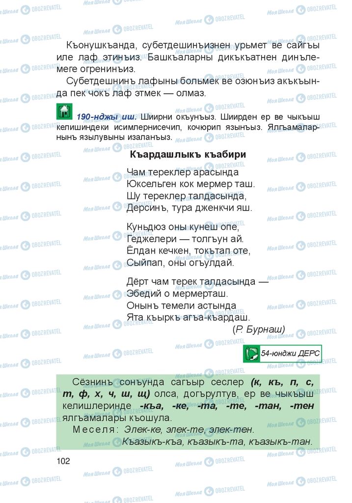 Учебники Крымско-татарский язык 4 класс страница 102