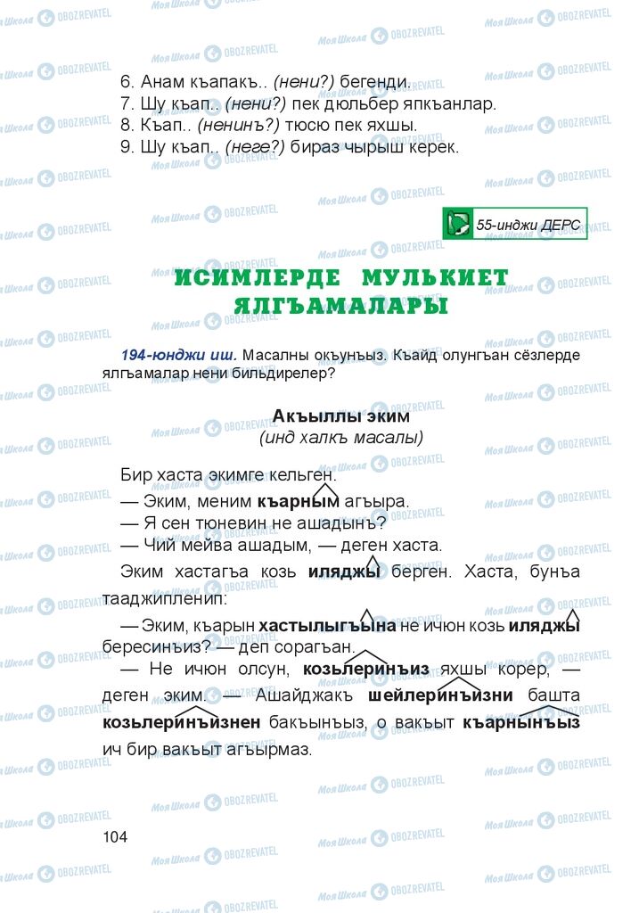 Учебники Крымско-татарский язык 4 класс страница 104