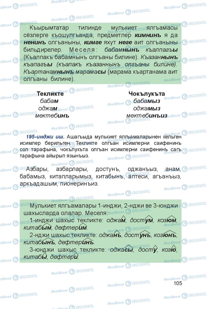 Учебники Крымско-татарский язык 4 класс страница 105