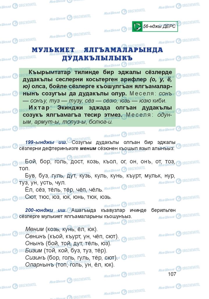 Підручники Кримськотатарська мова 4 клас сторінка 107