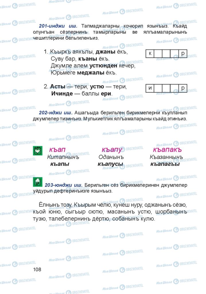 Підручники Кримськотатарська мова 4 клас сторінка 108
