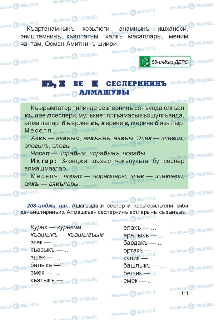 Учебники Крымско-татарский язык 4 класс страница 111