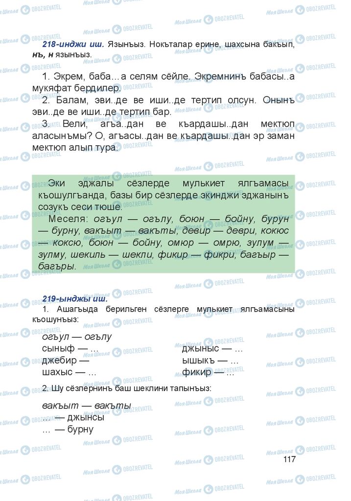 Учебники Крымско-татарский язык 4 класс страница 117