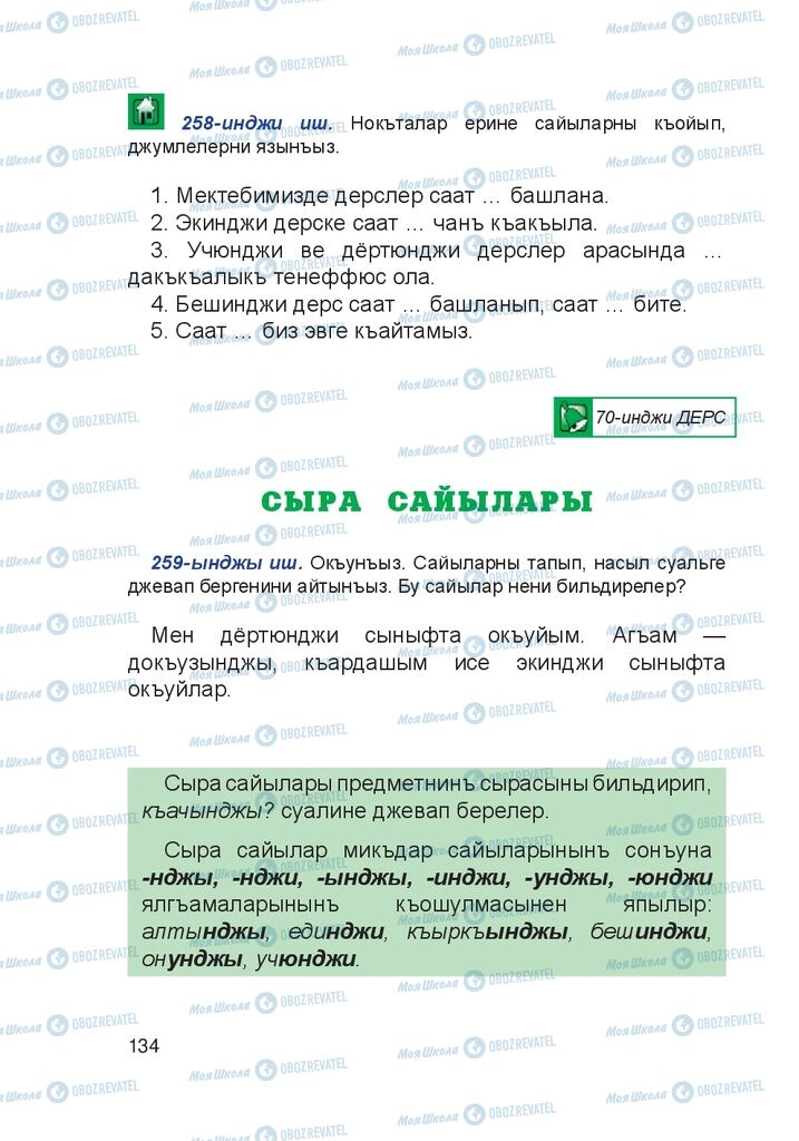 Учебники Крымско-татарский язык 4 класс страница 134