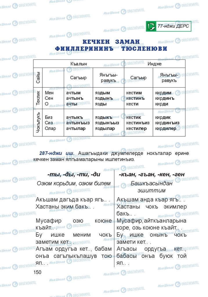 Учебники Крымско-татарский язык 4 класс страница 150