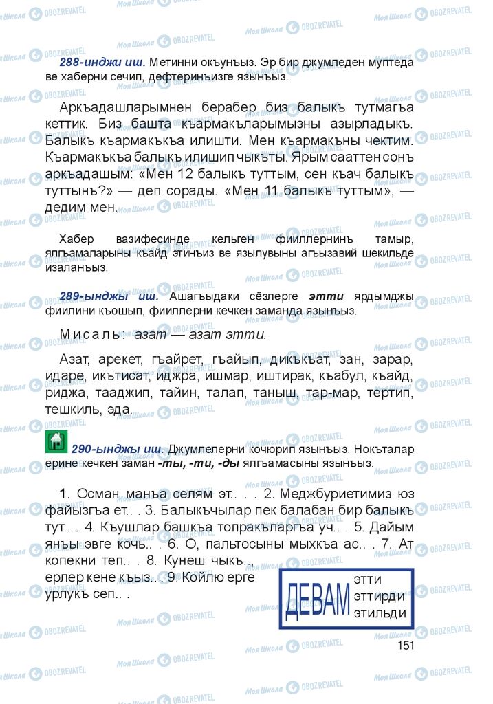 Учебники Крымско-татарский язык 4 класс страница 151