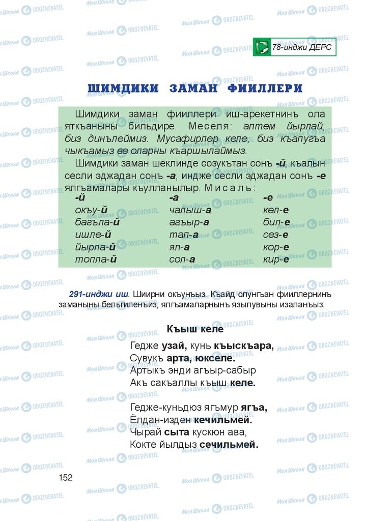 Підручники Кримськотатарська мова 4 клас сторінка 152