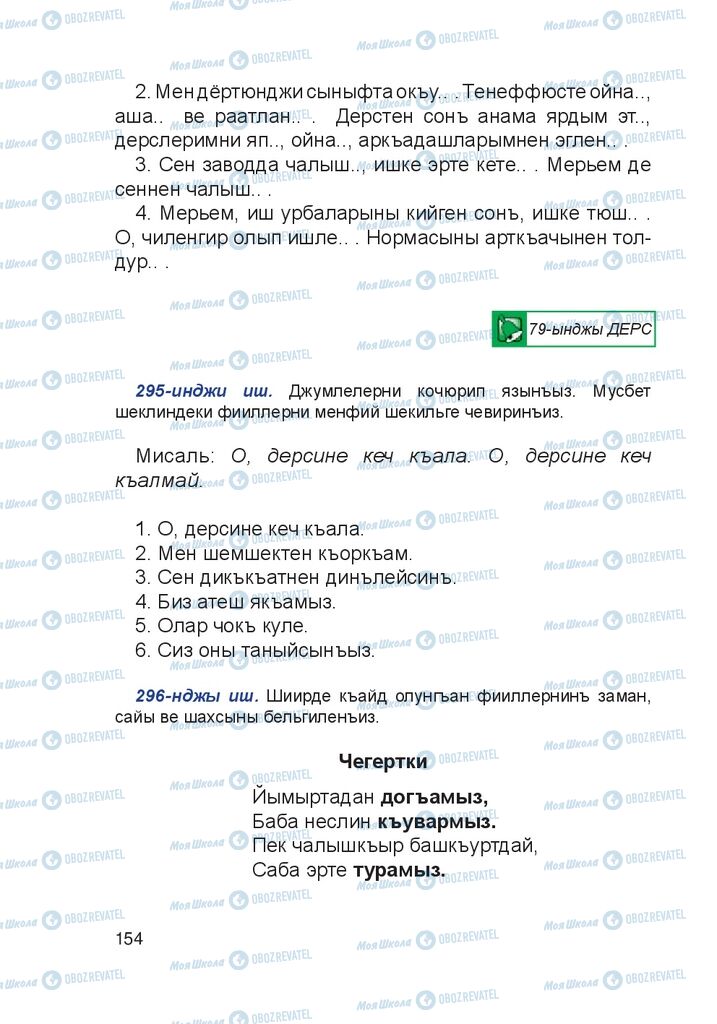 Учебники Крымско-татарский язык 4 класс страница 154