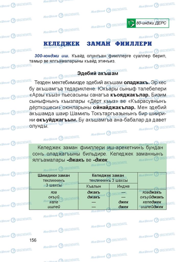 Учебники Крымско-татарский язык 4 класс страница 156