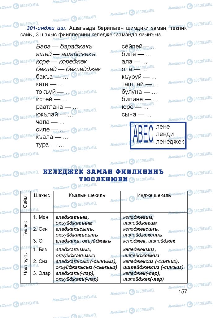 Підручники Кримськотатарська мова 4 клас сторінка 157