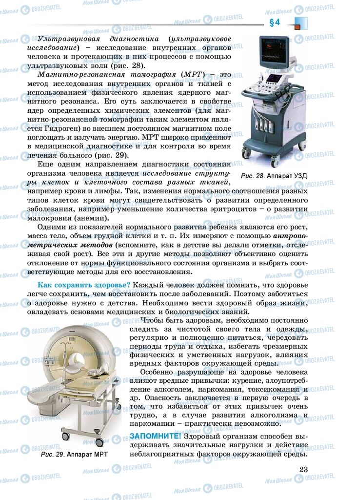 Учебники Биология 8 класс страница 23