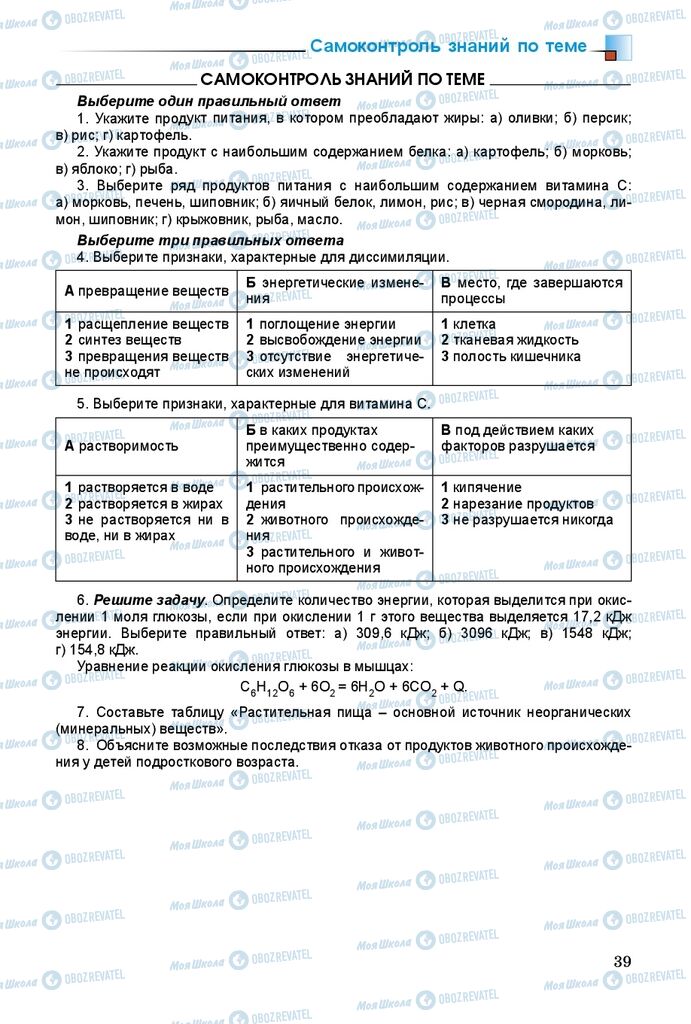 Учебники Биология 8 класс страница 39