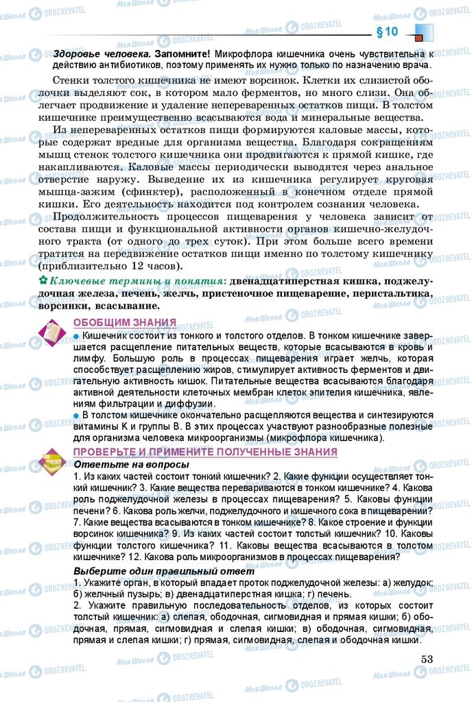 Підручники Біологія 8 клас сторінка 53