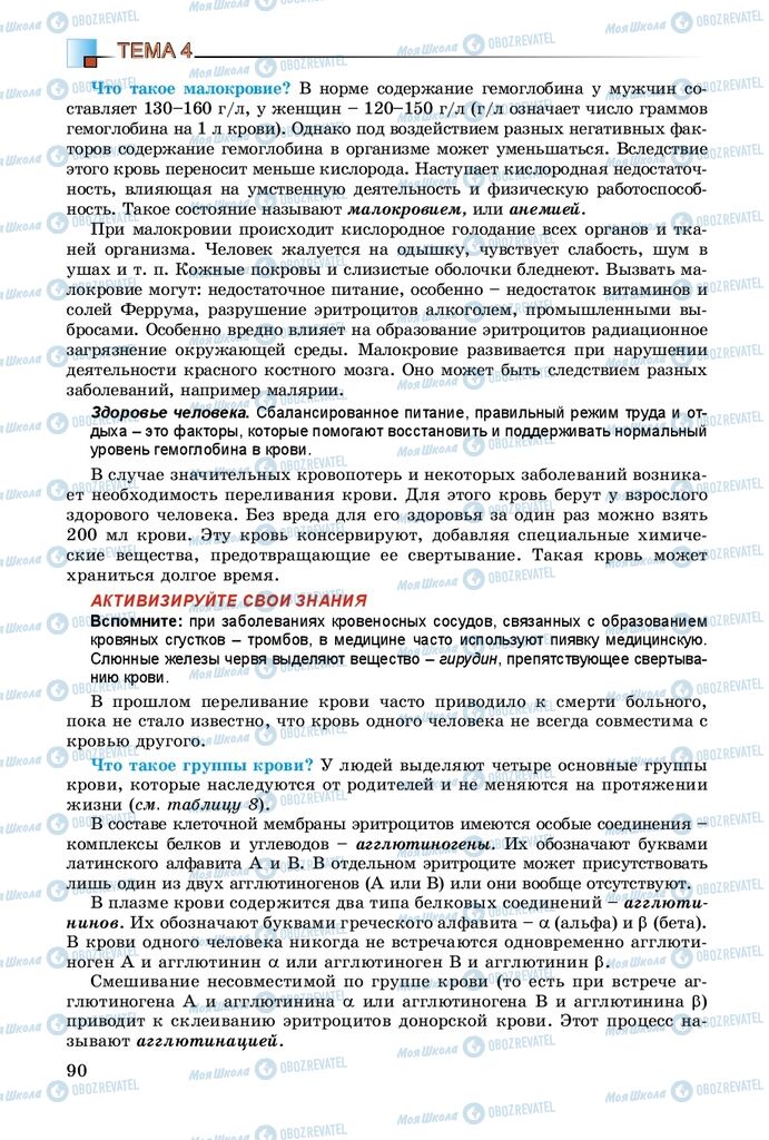 Підручники Біологія 8 клас сторінка 90