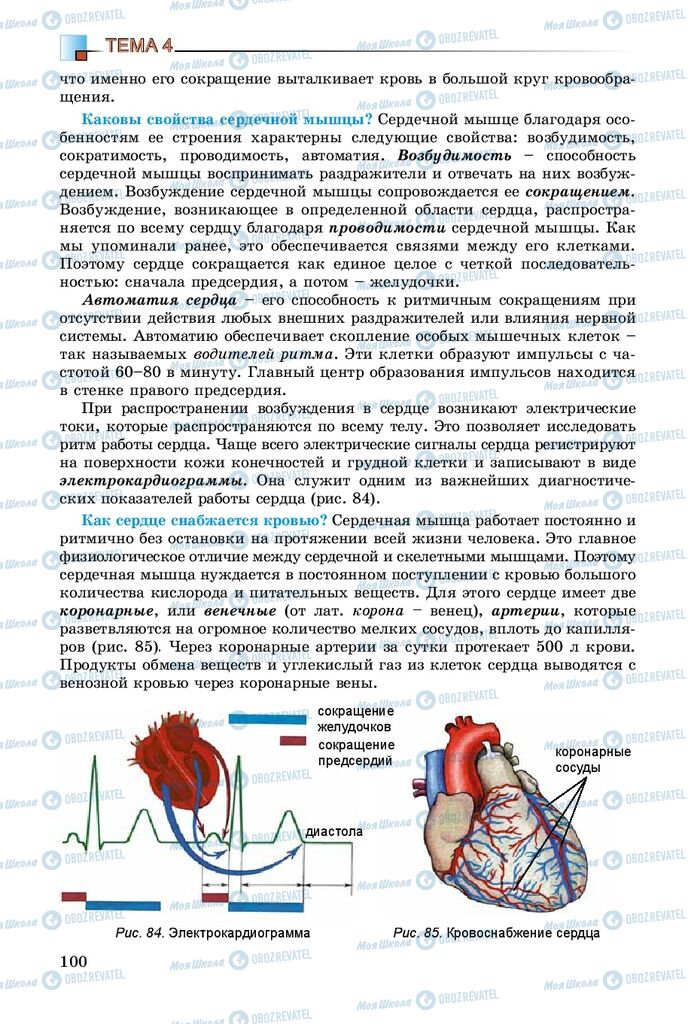 Підручники Біологія 8 клас сторінка 100