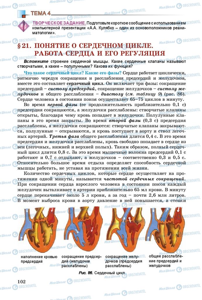 Підручники Біологія 8 клас сторінка 102