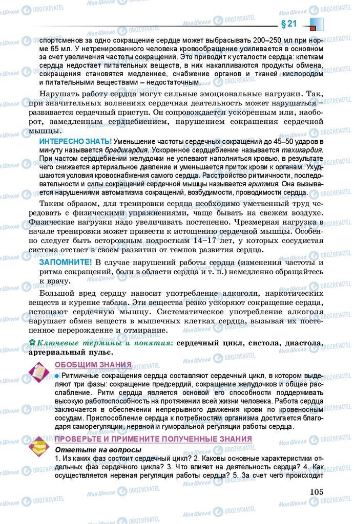 Підручники Біологія 8 клас сторінка 105