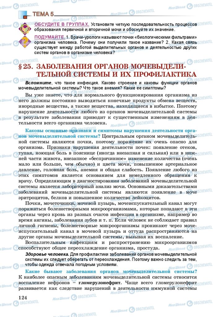 Підручники Біологія 8 клас сторінка 124