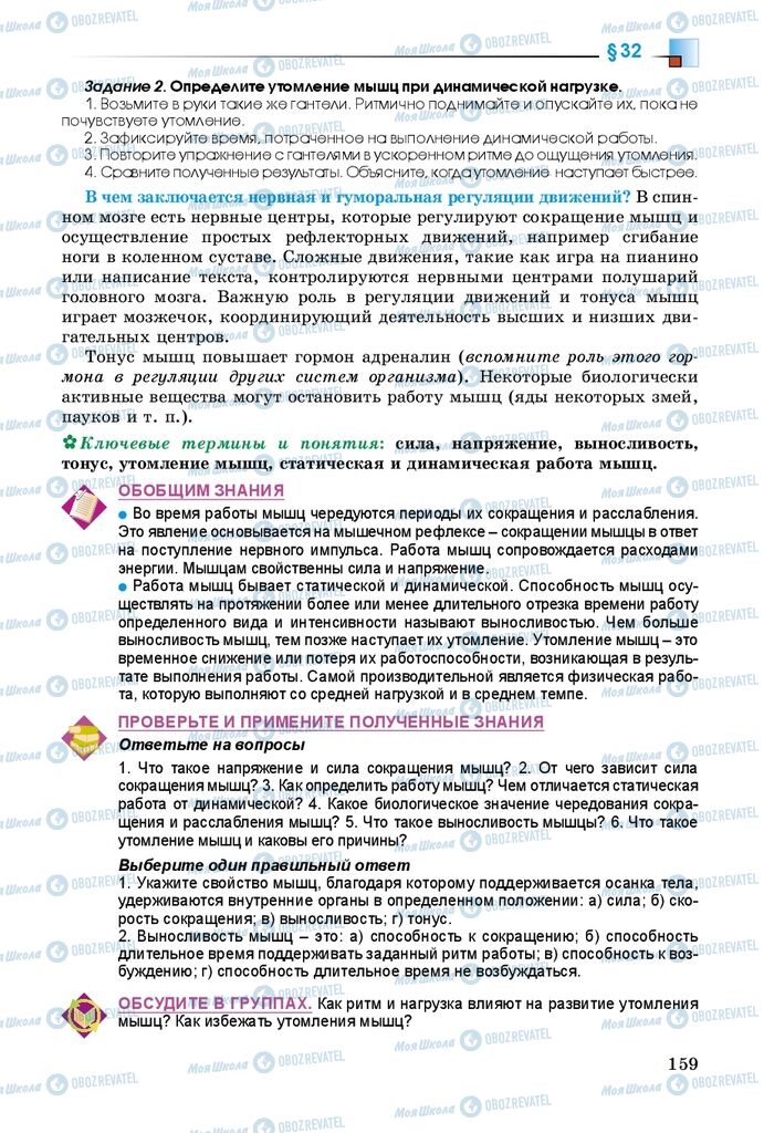 Підручники Біологія 8 клас сторінка 159