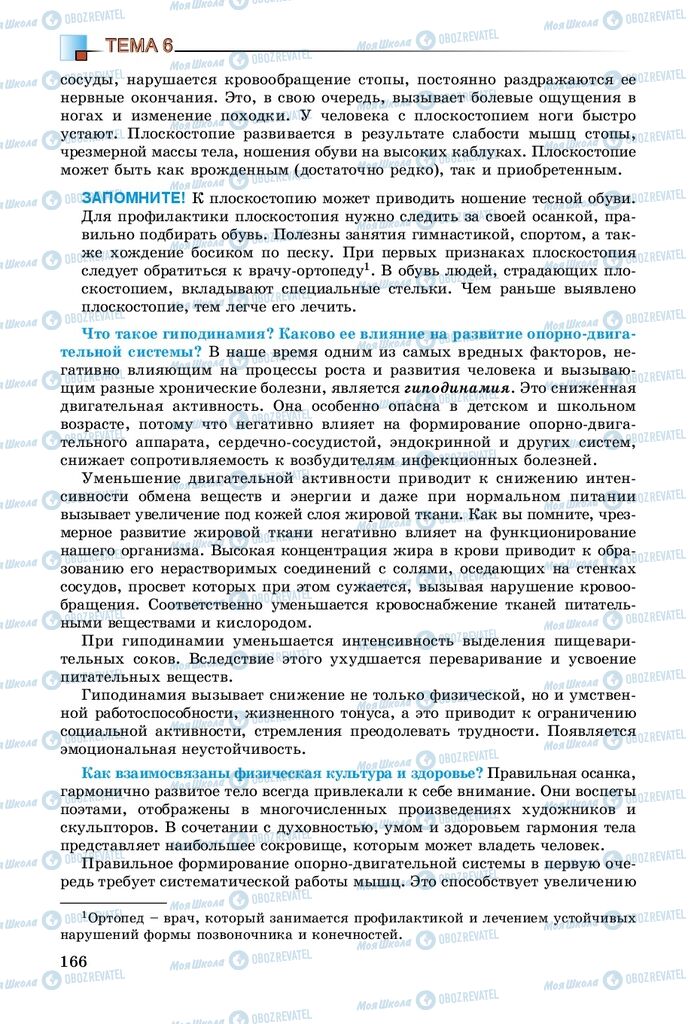 Підручники Біологія 8 клас сторінка 166