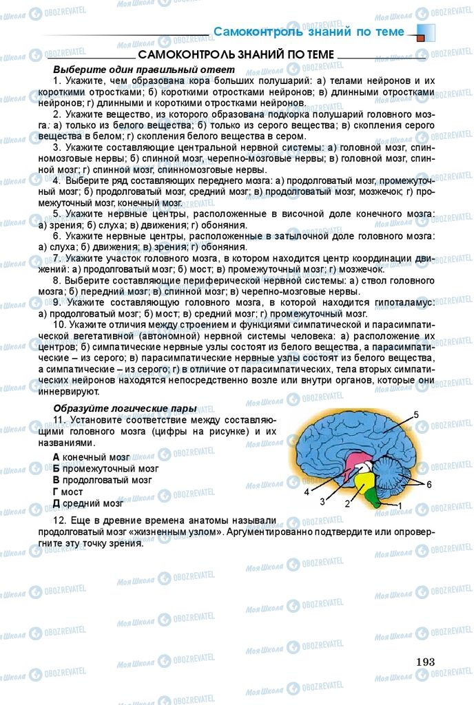 Учебники Биология 8 класс страница 193