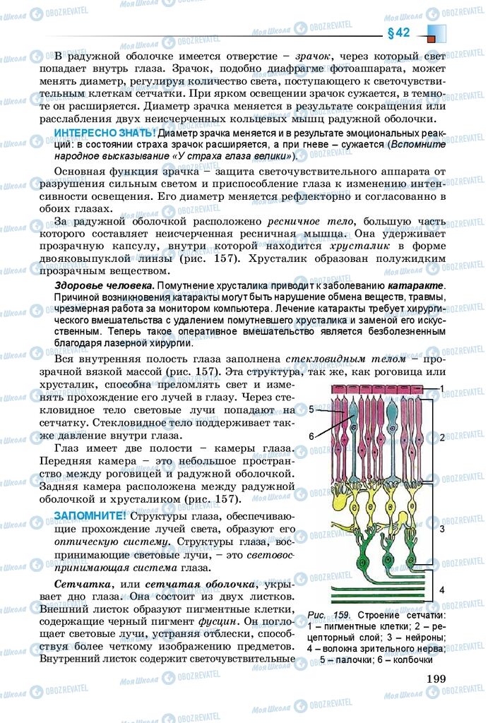 Учебники Биология 8 класс страница 199