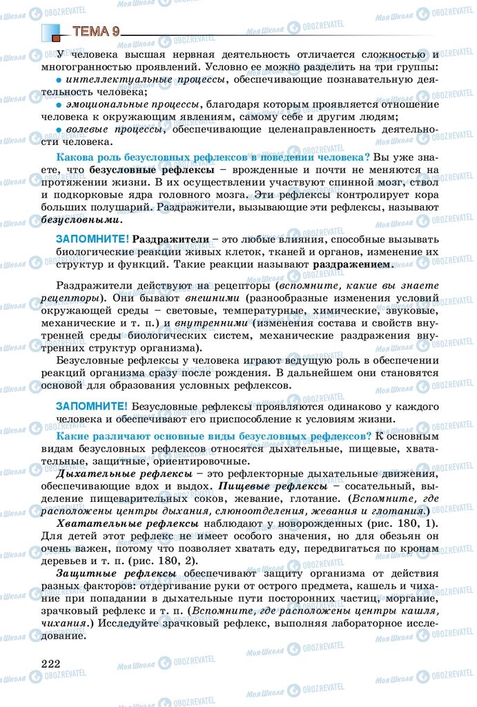 Підручники Біологія 8 клас сторінка 222