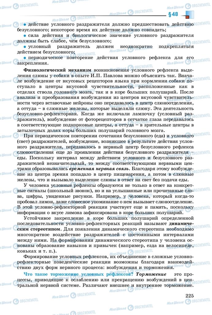 Підручники Біологія 8 клас сторінка 225