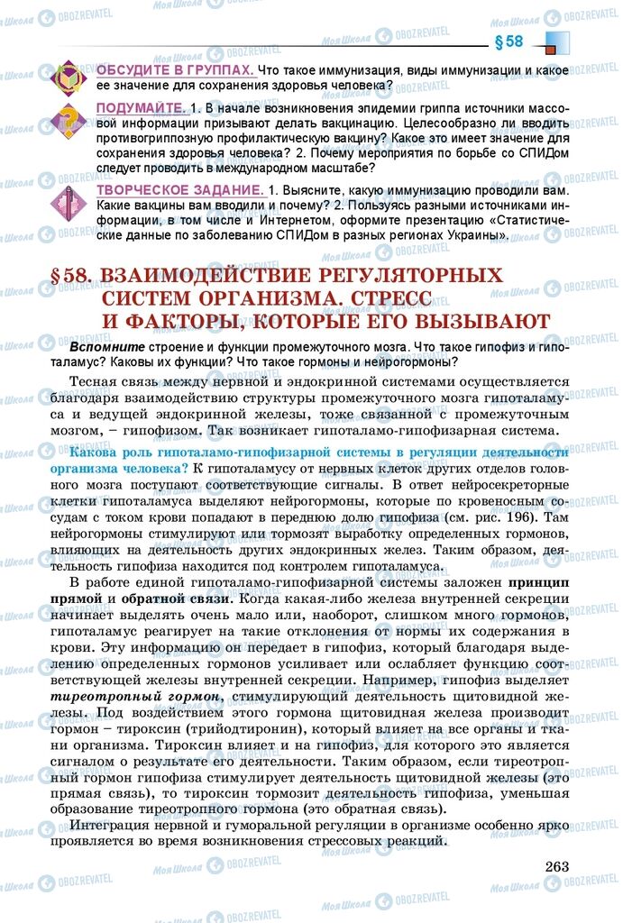 Підручники Біологія 8 клас сторінка 263