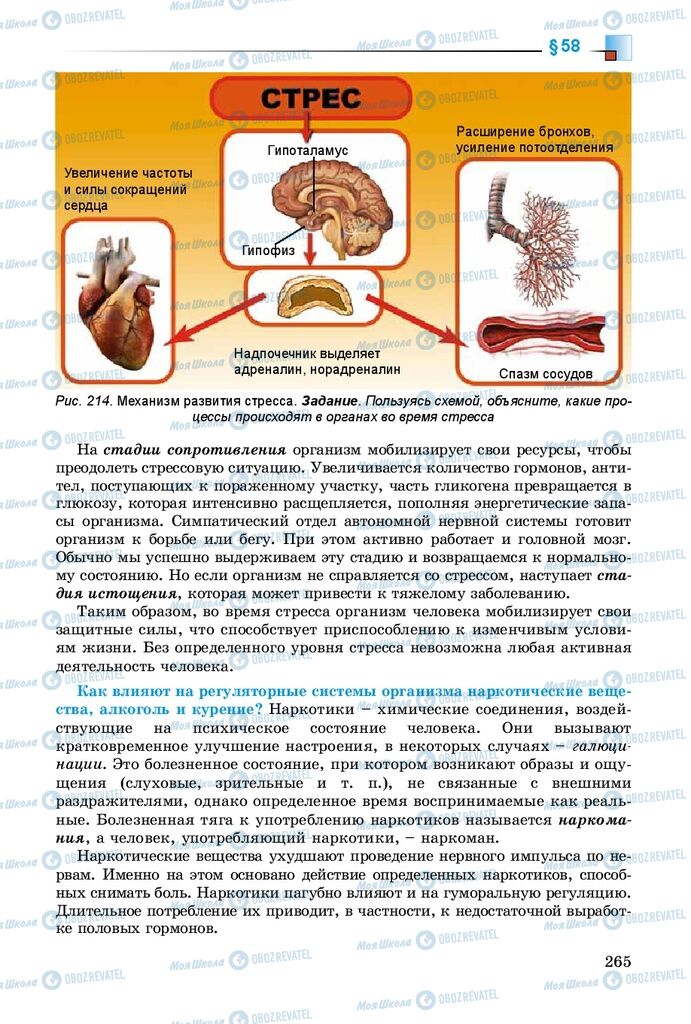 Підручники Біологія 8 клас сторінка 265