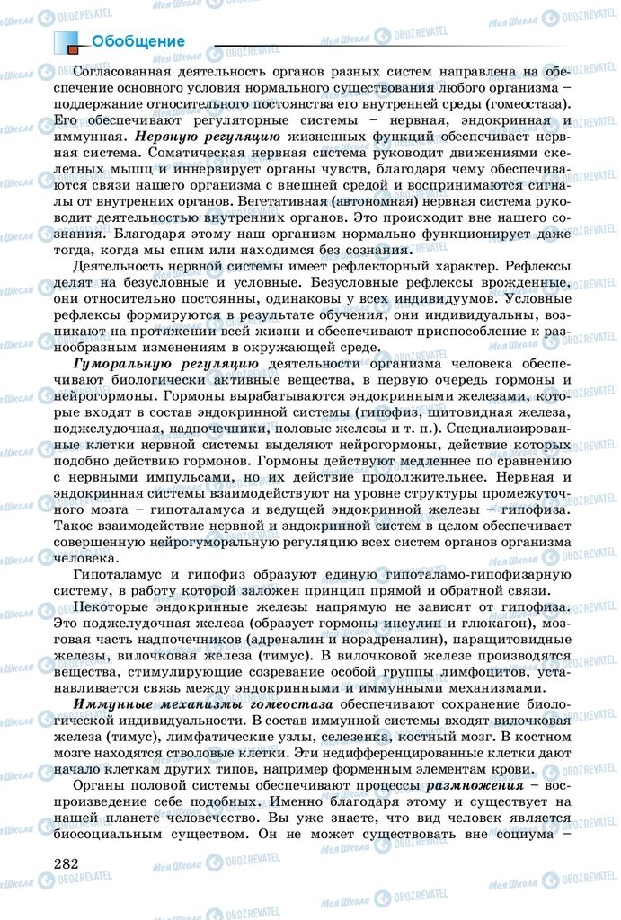 Підручники Біологія 8 клас сторінка 282