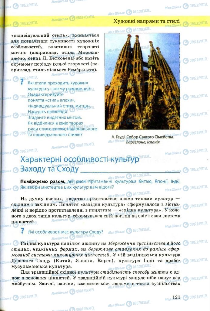 Підручники Художня культура 9 клас сторінка 121