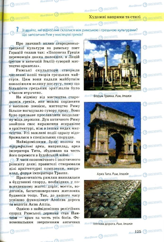 Підручники Художня культура 9 клас сторінка 125
