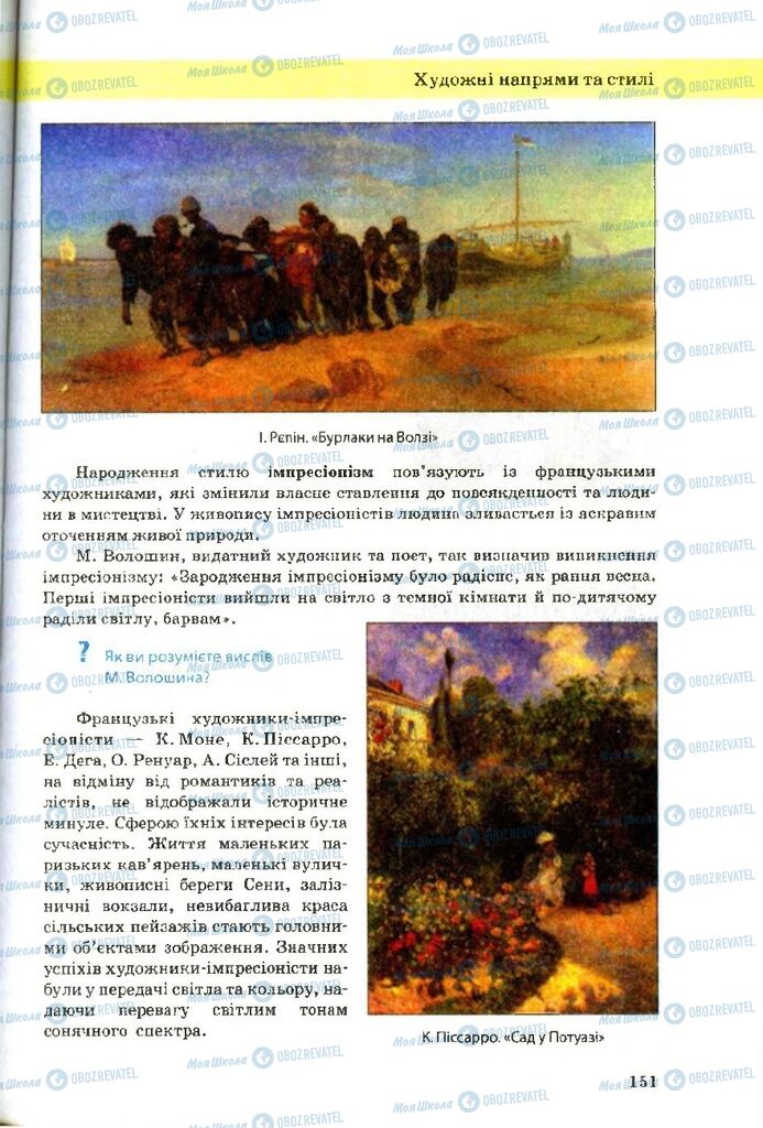 Підручники Художня культура 9 клас сторінка 151