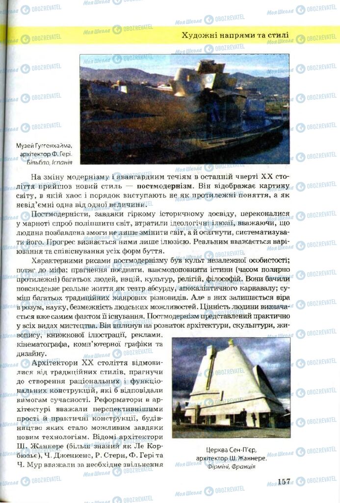 Підручники Художня культура 9 клас сторінка 157