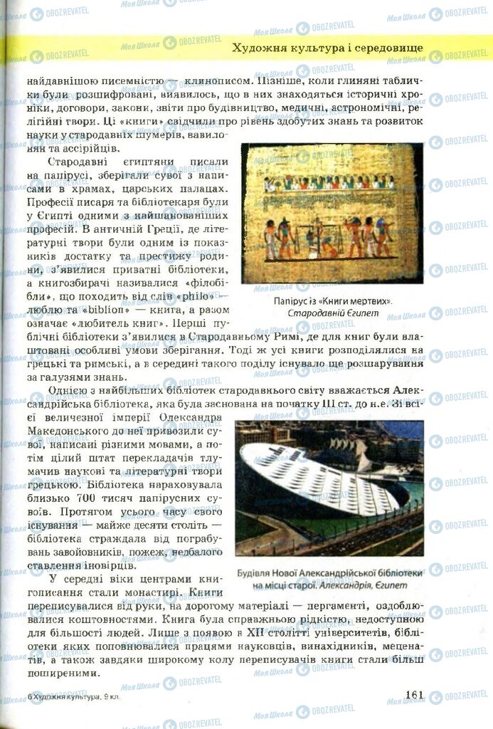Підручники Художня культура 9 клас сторінка 161