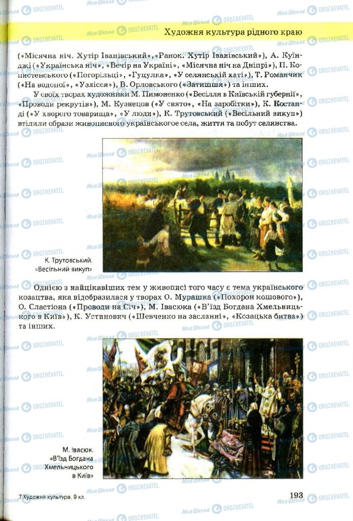 Учебники Художественная культура 9 класс страница 193
